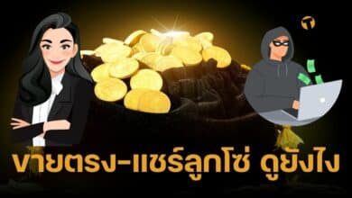 ขายตรงต่างกับแชร์ลูกโซ่อย่างไร