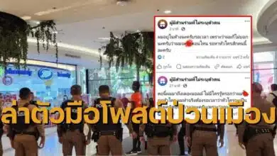 โพสต์ป่วนห้างโคราช