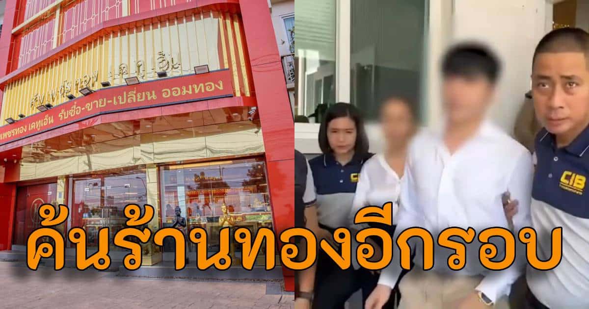 ค้นร้านทองแม่ตั๊กวันนี้