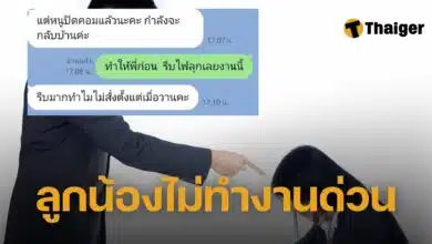ลูกน้อง สั่งงานด่วนไม่ทำ