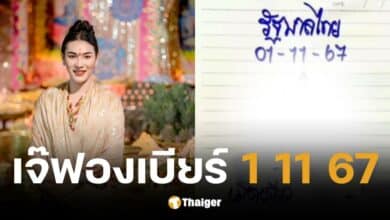 เลขเด็ดเจ๊ฟองเบียร์ งวดวันที่ 1 พ.ย. 67