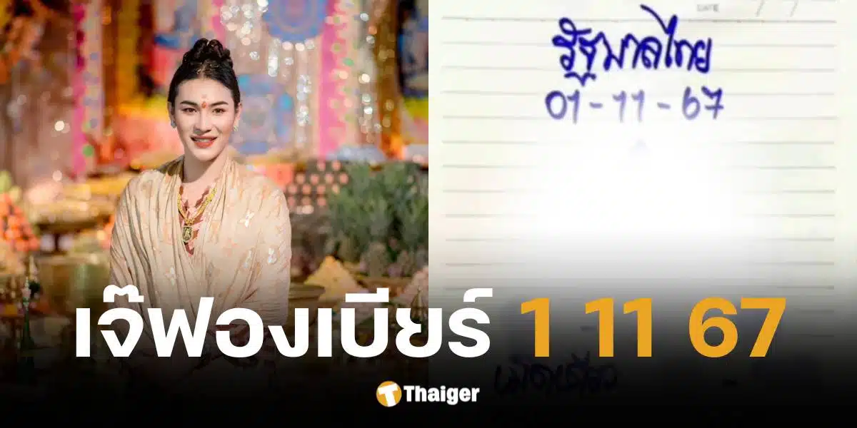 เลขเด็ดเจ๊ฟองเบียร์ งวดวันที่ 1 พ.ย. 67