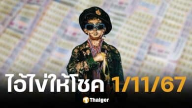 เลขเด็ด ไอ้ไข่ให้โชค งวดวันที่ 1 พ.ย. 67