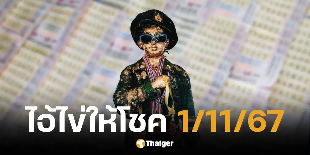 เลขเด็ด ไอ้ไข่ให้โชค งวดวันที่ 1 พ.ย. 67