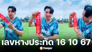 เลขหางประทัด บอล เชิญยิ้ม งวด 16 ต.ค. 67