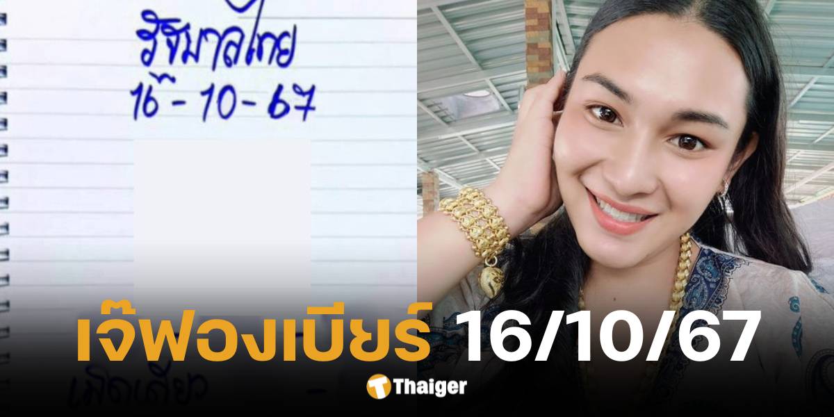 เลขเด็ด เจ๊ฟองเบียร์ 16 ต.ค. 67 จัดเต็มแนวทางหวย แนะเด่นเลข 7 | Thaiger ข่าวไทย