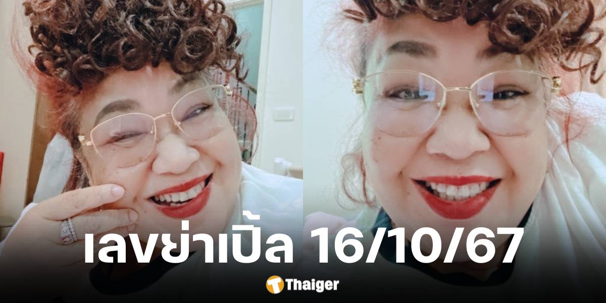 เลขเด็ด ย่าเปิ้ล งวด 16 ต.ค. 67 ชูมือเป็นเลขนี้ คอหวยแห่จดเพียบ | Thaiger ข่าวไทย