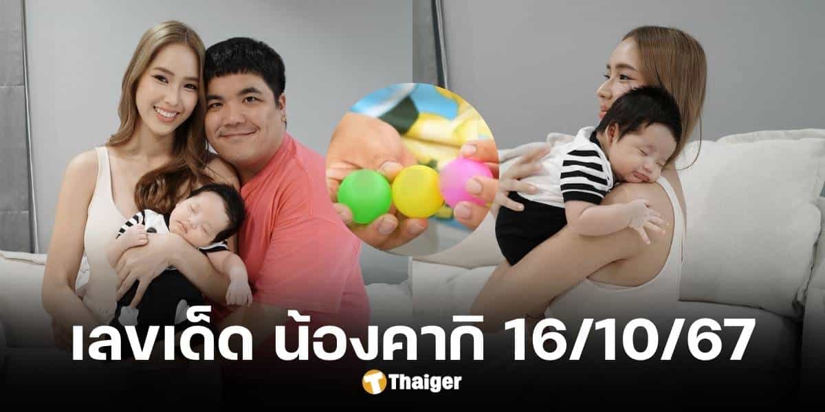 เลขเด็ด น้องคากิ งวด 16 ต.ค. 67 จับลูกปิงปอง แชร์เลข 3 ตัวตรงไม่กั๊ก | Thaiger ข่าวไทย