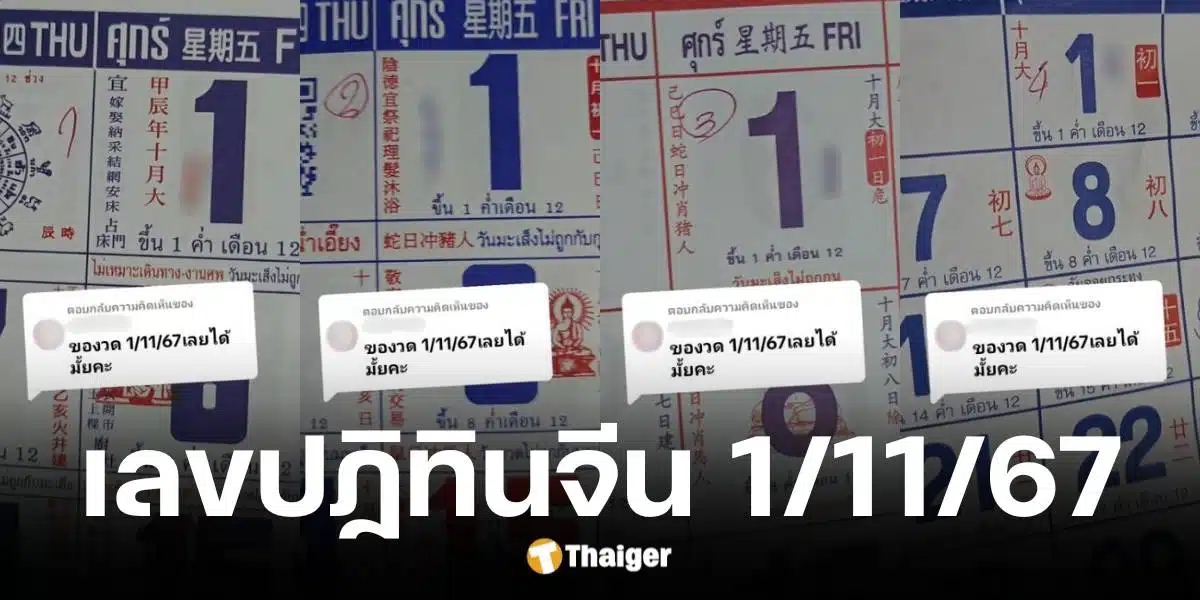 เปิดตำรา เลขเด็ดปฏิทินจีน 4 ฉบับ งวด 1 พ.ย. 67 เลขไหนมาแรง | Thaiger ข่าวไทย