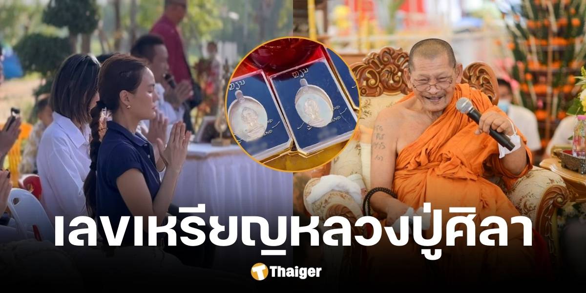 เจนี่ บวงสรวงเหรียญพระนาค หลวงปู่ศิลา ปลุกเสก เผยเลขมงคลชัดมาก | Thaiger ข่าวไทย