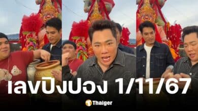 เลขเด็ด มดดำ แจ็ค แฟนฉันจับเลขลูกปิงปอง งวดวันที่ 1 พ.ย. 67