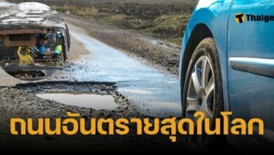 ประเทศไทย ติดอันดับถนนอันตรายที่สุดในโลก