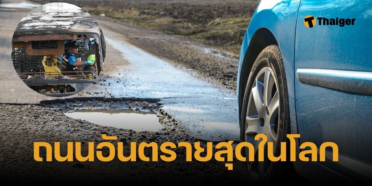 ประเทศไทย ติดอันดับถนนอันตรายที่สุดในโลก