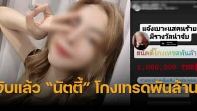 นัตตี้ โกงเทรดพันล้าน
