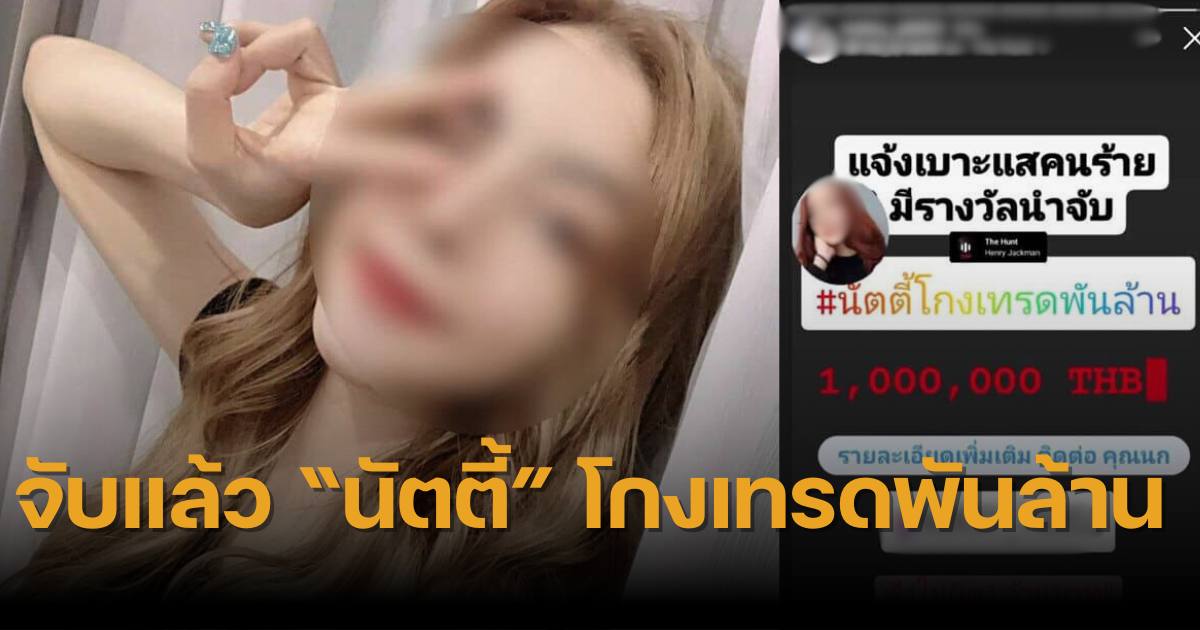 นัตตี้ โกงเทรดพันล้าน