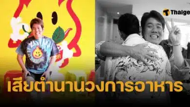 สูญเสียวงการอาหาร