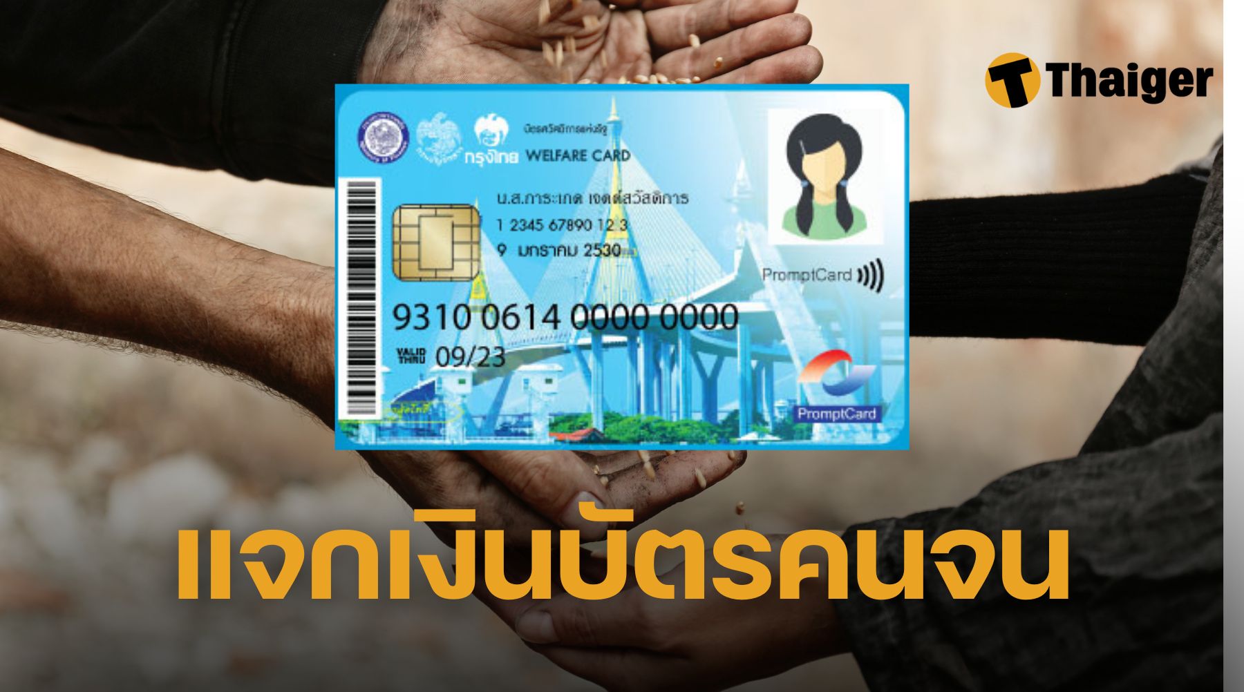 แจกเงินบัตรสวัสดิการแห่งรัฐ