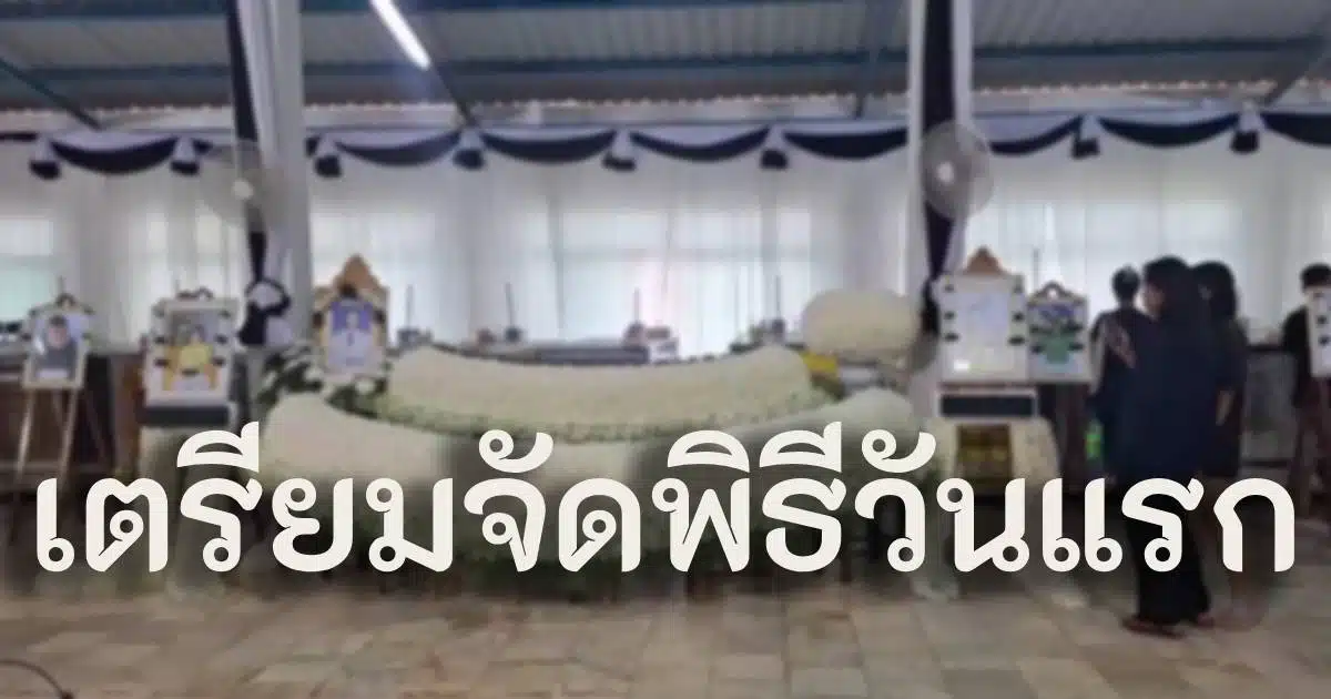 พิธีศพ 23 ครู นักเรียน โรงเรียนวัดเขาพระยาสังฆาราม