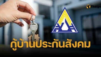 ประกันสังคม กู้ซื้อบ้าน