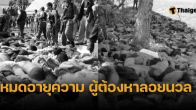 คดีตากใบหมดอายุความวันนี้