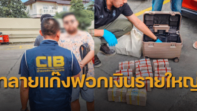 ทลายขบวนการฟอกเงินรายใหญ่ ขยี้ดวงใจทศกัณฐ์