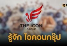 บริษัท the icon group