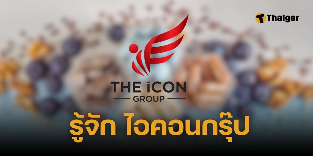 บริษัท the icon group