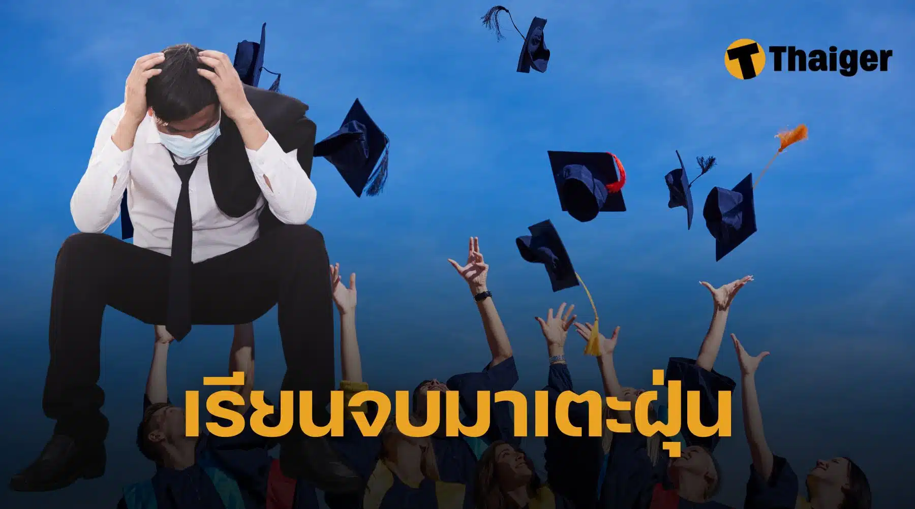 9 คณะเสี่ยงตกงาน 2025