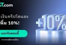 รับเพิ่ม 10% สำหรับสกุลเงินดิจิทัล Loyalty จาก FXGT.com