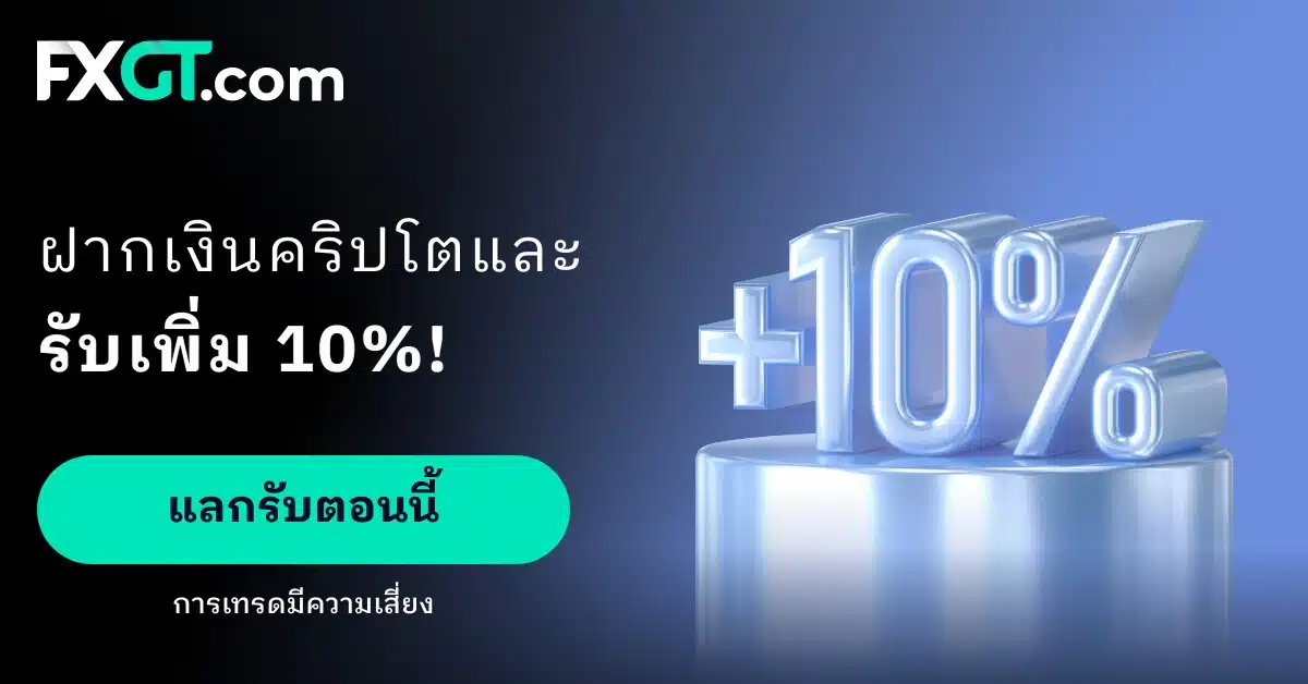 รับเพิ่ม 10% สำหรับสกุลเงินดิจิทัล Loyalty จาก FXGT.com