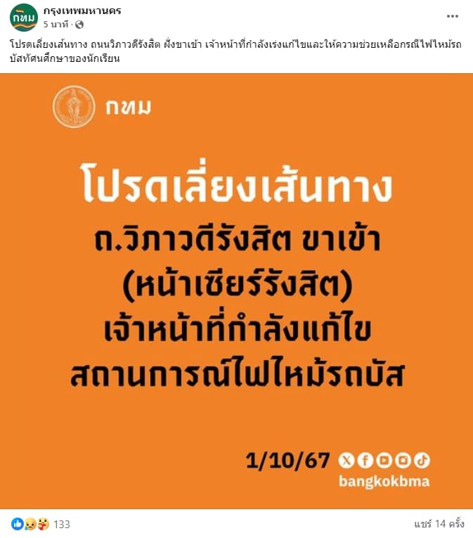 กทม.ประกาศหลีกเลี่ยงเส้นทาง หน้าเซียรืรังสิต หลังเกิดเหตุไฟไหม้รถบัสนักเรียน