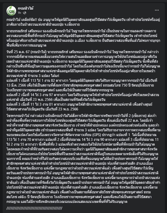 กรมป่าไม้แถลงข่าว ไร่เชิญตะวัน เชียงราย ว.วชิรเมธี
