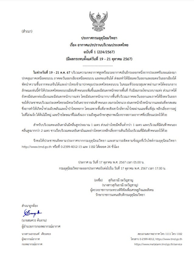 กรมอุตุนิยมวิทยา เตือน ประเทศไทย ตอนบน ฝนตกหนัก 19-21 ต.ค.