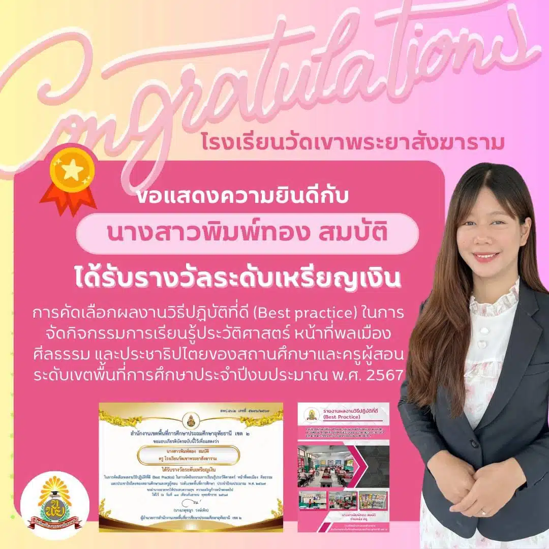 ครูพิมพ์ทองคว้าครูดีเด่น โรงเรียนวัดเขาพระยาสังฆาราม