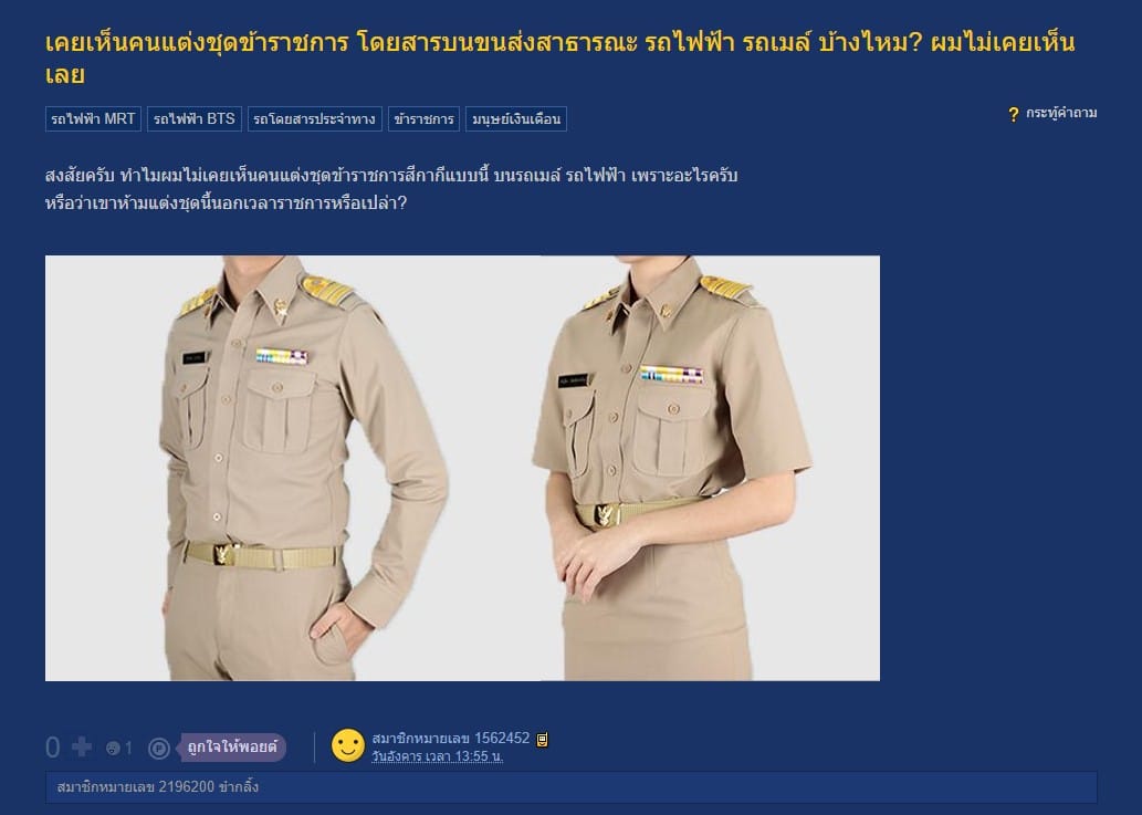 ชาวเน็ตตั้งข้อสงสัยไม่เคยเห็นคนแต่งชุดข้าราชการขึ้นรถสาธารณะ