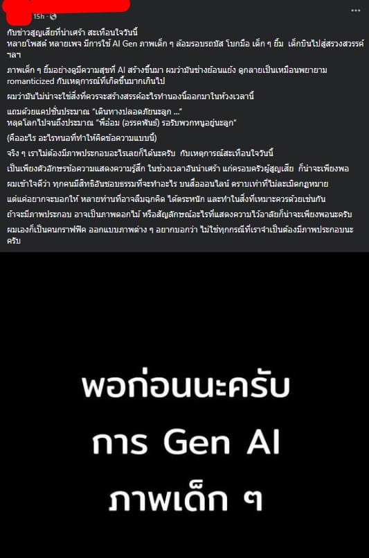 ชาวเน็ตแสดงความคิดเห็นความไม่เหมาะสม เจนภาพ เอไอ เหตุรถบัสไฟไหม้