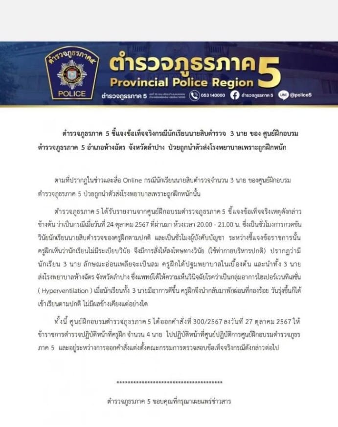 ตำรวจภูธรภาค 5 แจงเด้งครูฝึกโหด นร.เป็นลม