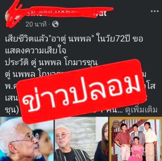ตู่ นพพล ยังไม่ตาย เตือนประชาชน อย่าหลงเชื่อข่าวปลอม-1