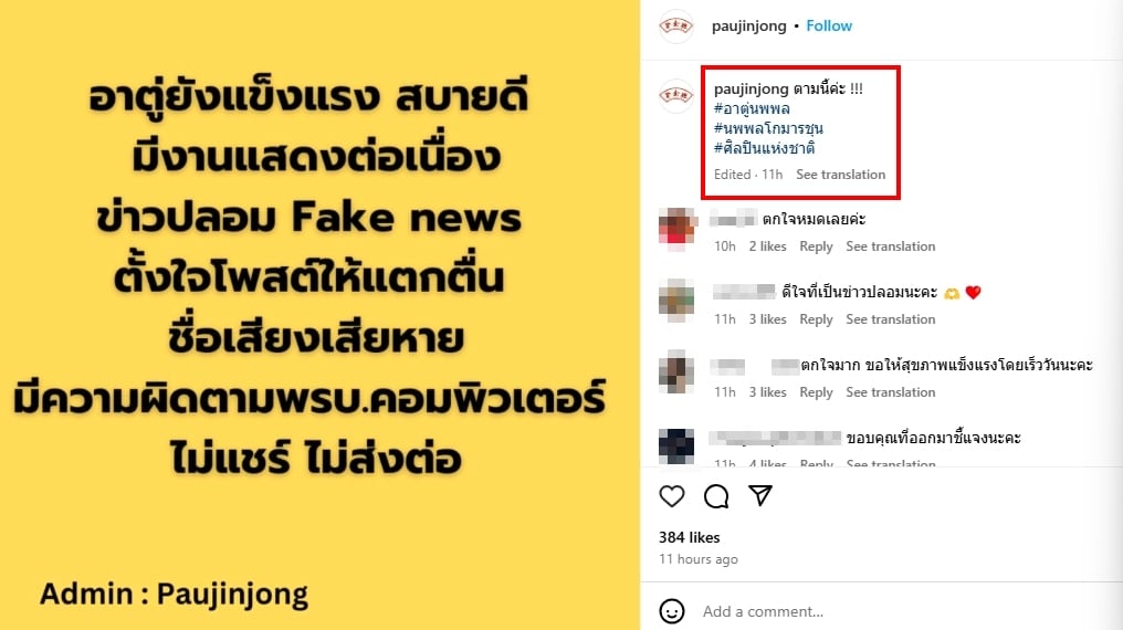 ตู่ นพพล ยังไม่ตาย เตือนประชาชน อย่าหลงเชื่อข่าวปลอม