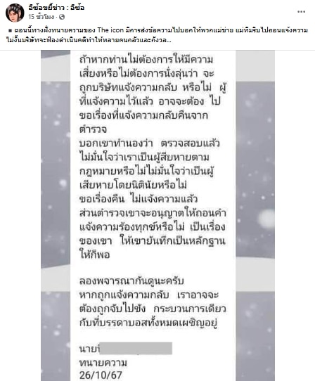 ทนาย ดิไอคอนกรุ๊ป สั่งแม่ข่ายถอนแจ้งความ ไม่เช่นนั้นจะถูกบริษัทฟ้องกลับ