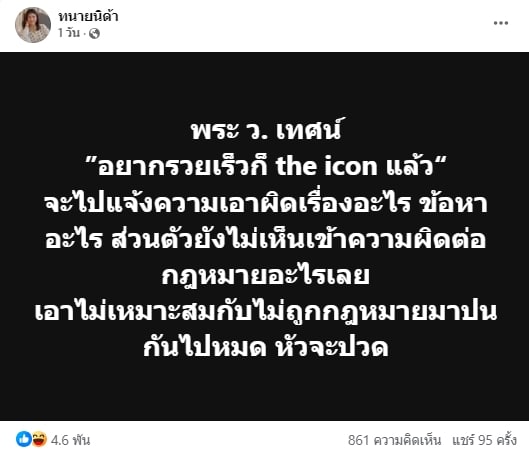 ทนายนิด้า ออกความเห็นเรื่อง ท่านว.วชิรเมธี เทศน์ ดิไอคอนกรุ๊ป
