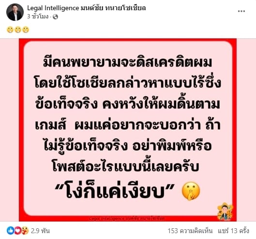 ทนายแก้ว โพสต์ถึงใคร โง่ก็แค่เงียบ