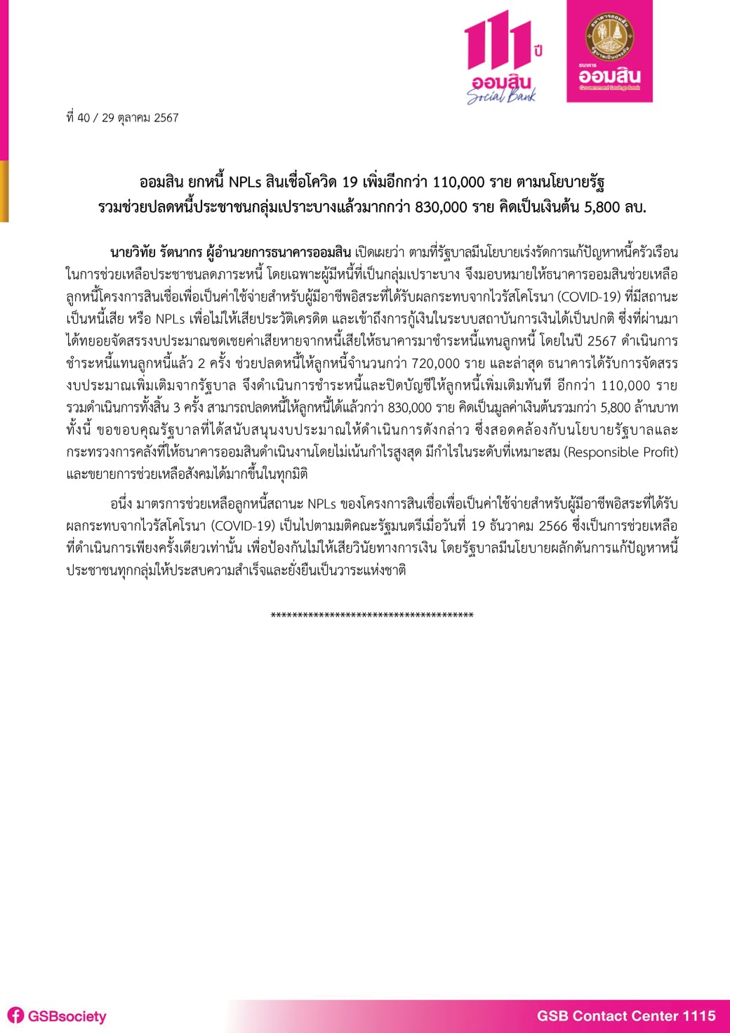 ธนาคารออมสินประกาศพักหนี้กลุ่มเปราะบาง