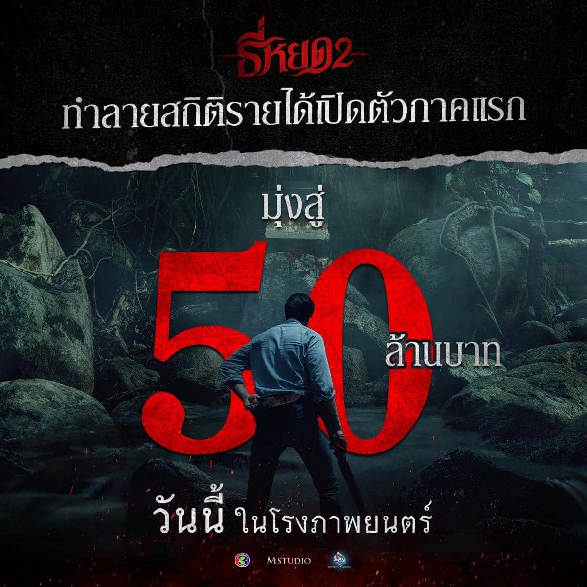 ธี่หยด มุ่งสู่ 50 ล้านบาท