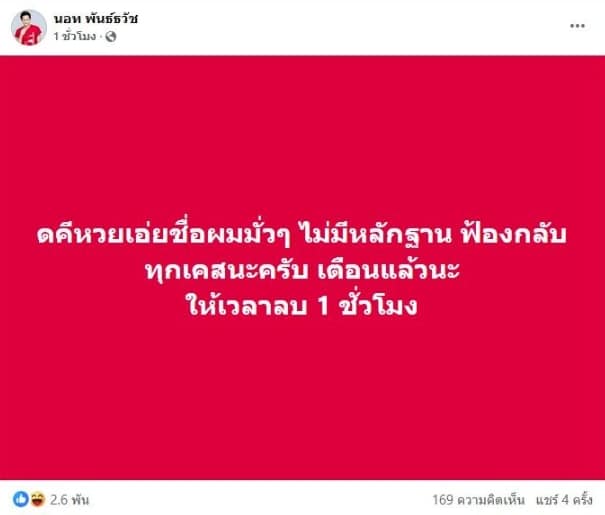 นอท ลอตเตอรี่พลัส จ่อฟ้องคนโยงคดีหวย