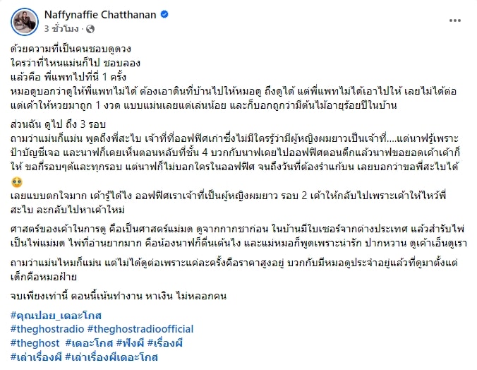 นาฟ พูดถึง หมอดูชื่อดัง ที่อยู่ในเรื่องเล่า คุณปอย เดอะโกส