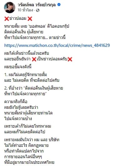 บอสพอล โต้ข่าวติดต่อ ทนายตั้ม คืนเงินผู้เสียหาย ยัน ไม่รู้จักมาก่อนและไม่คิดติดต่อไป