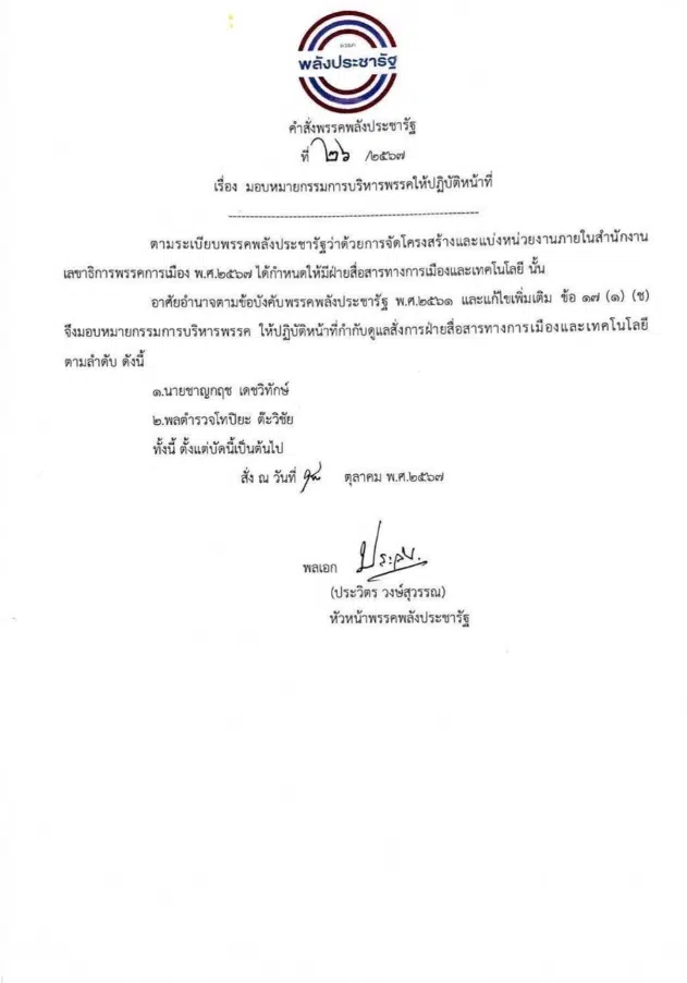 บิ๊กป้อม เซ็นตั้ง ชาญกฤช-ปิยะ สื่อสารการเมือง