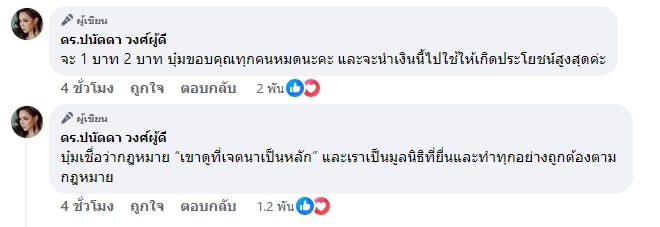 บุ๋ม ปนัดดา โอนเงินคืน แม่ตั๊ก กรกนก หลังบริจาคช่วยน้ำท่วม กับองค์กรทำดี-2