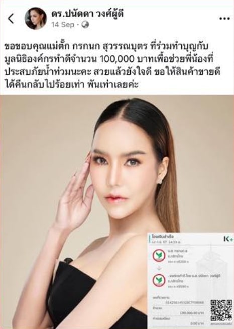 บุ๋ม ปนัดดา โอนเงินคืน แม่ตั๊ก กรกนก หลังบริจาคช่วยน้ำท่วม กับองค์กรทำดี